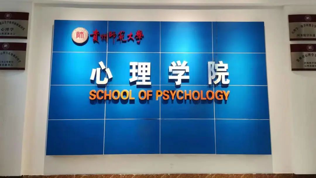 贵州师范大学心理学院致用人单位的一封信